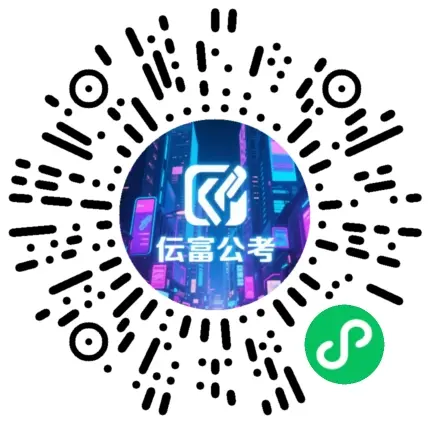 伝富上岸小帮手小程序二维码